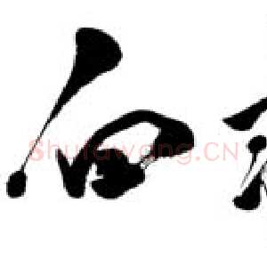 近现代邓小平为白求恩医科大学校庆五十周年题名 1988