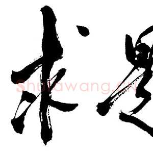 近现代邓小平为《求是》杂志题名1988