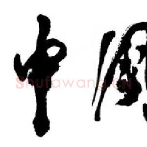 近现代邓小平为《中国老年报》题名