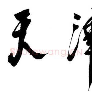 近现代邓小平为天津站建站一百周年题名
