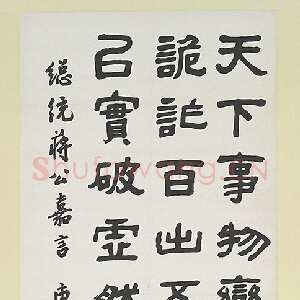 近现代曹容《书蒋公嘉言》隶书 182.3ｘ61cm 台北故宫博物院藏