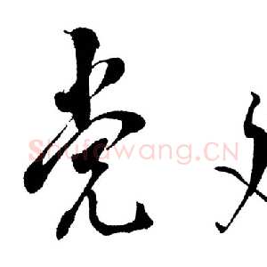 近现代邓小平为《党建》杂志题名1988