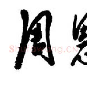 近现代邓小平为周恩来纪念馆题名1988