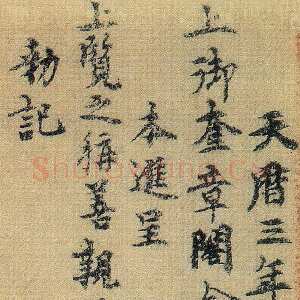 元代虞集《跋“定武兰亭”》