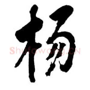 近现代邓小平为上海杨浦大桥题名1992