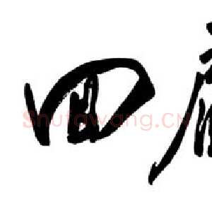 近现代邓小平为《回顾长征》书题名1985