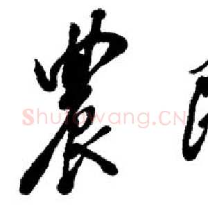 近现代邓小平为《农民日报》题名