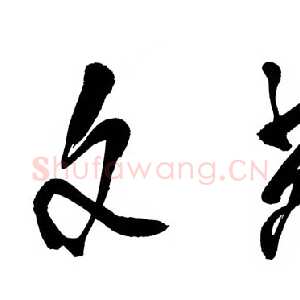 近现代邓小平为《文苑》杂志题名