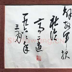近现代高二适《赞焦裕禄横幅》纸本行书 28.5×104.5cm 1966年 江苏省美术馆藏