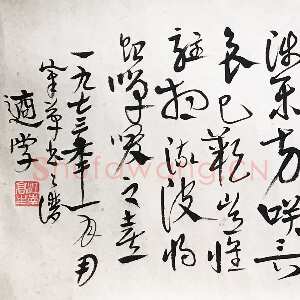 近现代高二适《章草节录书谱横幅》27×107cm 1973年 江苏省美术馆藏