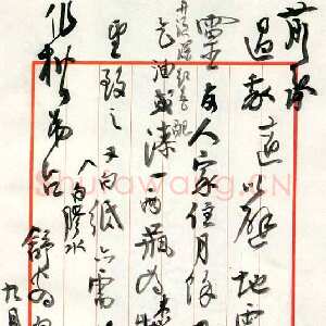 近现代高二适《与桑作楷书》