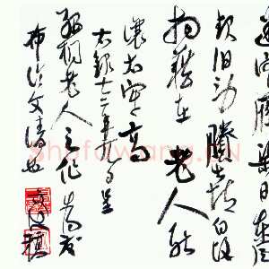近现代高二适行草书自作诗