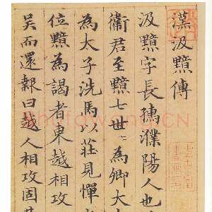 赵孟頫 《汉汲黯传》册(传)小楷，纸本，乌丝栏 17.6×17.4cm×10 1320年 日本东京永青文库藏