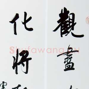 近现代白蕉《行书观尽化将七言联》