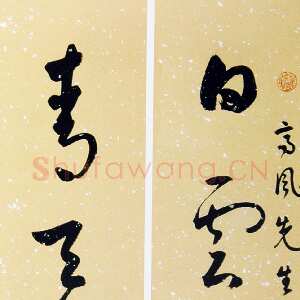 近现代白蕉《草书白雲青天五言联》
