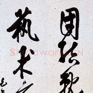 近现代白蕉《草书团结就是力量艺术应为人民六言联》106×17cm×2 著录《温州市工艺美术研究所藏画集》