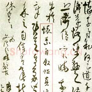 近现代高二适《怀素自叙帖扉页题诗》1975年