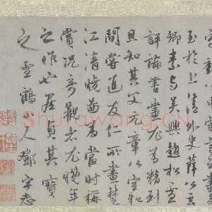 元代 邓宇 行书《题米友仁潇湘奇观图卷》