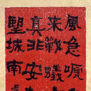 清代何绍基《录黄庭坚次韵王荆公题西太一宫壁二首其一诗轴》纸本隶书 128×63.5cm 湖南省博物馆藏