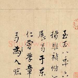 元代杨维祯《跋邓文原急就章》北京故宫博物院藏 至正8年(1348)
