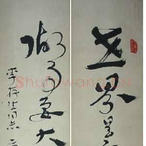 近现代康生《章草联轴》