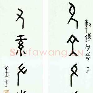 近现代康生《甲骨文四言联》