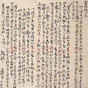 近现代康生《章草手札》