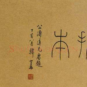 近现代韩登安篆书题《三老碑拓本》西泠印社藏