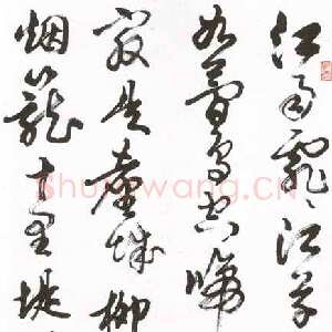近现代胡问遂书法作品《唐·韦庄·七绝·金陵图》
