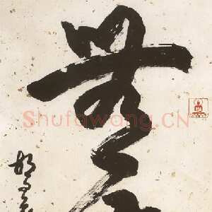 近现代胡问遂书法作品《无尘》