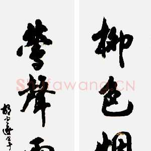 近现代胡问遂行书书法作品《五言联》