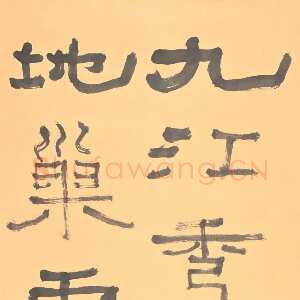 近现代胡小石《隶书李白诗句》纸本 132×29cm 浦口求雨山文化名人纪念馆藏