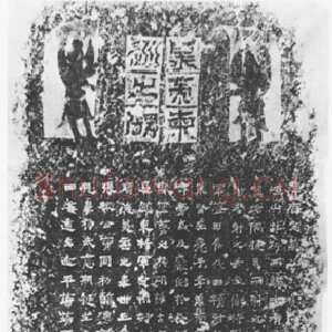 北魏太武帝东巡碑