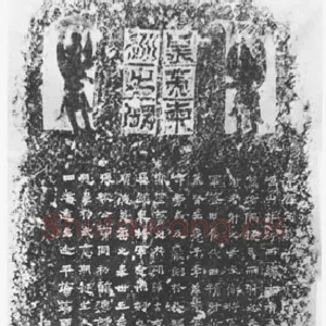 北魏太武帝东巡碑