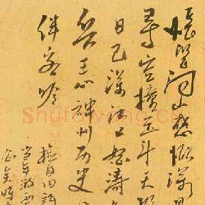 近现代康生《行草诗札》