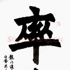 近现代胡问遂书法作品《率真》