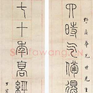 近现代韩登安篆书对联