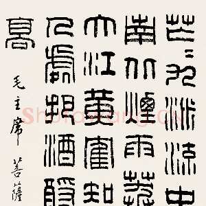 近现代韩登安篆书毛泽东《菩萨蛮·黄鹤楼》词