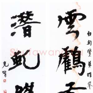 近现代胡小石《楷书雲鹤潜虬五言联》轴