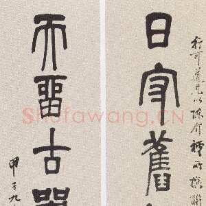 近现代黄侃《篆书日守天留七言联》136×34.6cm×2 1924年作 湖北省博物馆藏