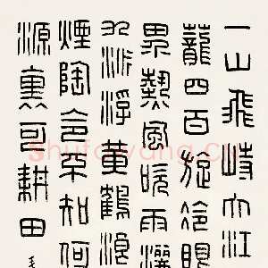 近现代韩登安篆书毛泽东《七律·登庐山》诗