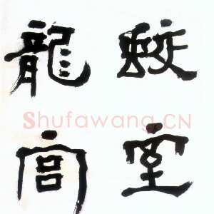 近现代胡小石《隶书蛟室龙宫五言联》轴