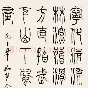 近现代韩登安篆书毛泽东《如梦令·元旦》词