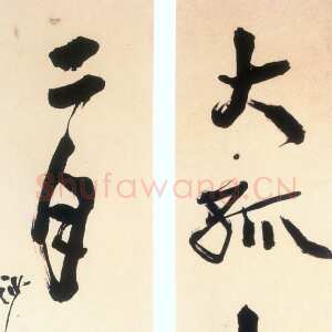 近现代胡小石《行草大孤二月七言联》轴
