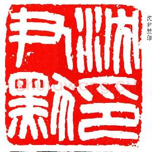 近现代韩登安韩登安篆刻