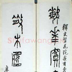 近现代黄宾虹《篆书繁花散木七言联》139.2×27.6cm×2 浙江省博物馆藏