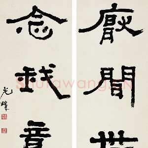 近现代胡小石《隶书厌闻念我五言联》纸本 140×38cm×2 浦口求雨山文化名人纪念馆藏