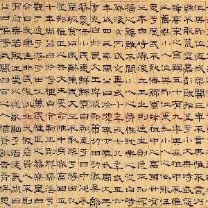 元代 萧㪺 隶书《无逸篇》