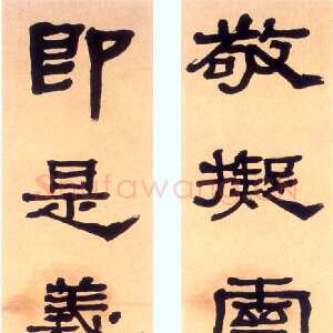 近现代胡小石《隶书敬拟即是十言联》