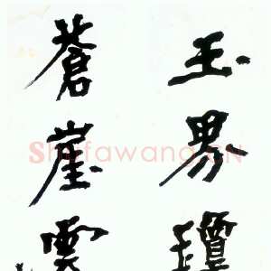 近现代胡小石《楷书玉界苍崖十言联》纸本楷书 167.5×21cm×2 南京博物院藏
